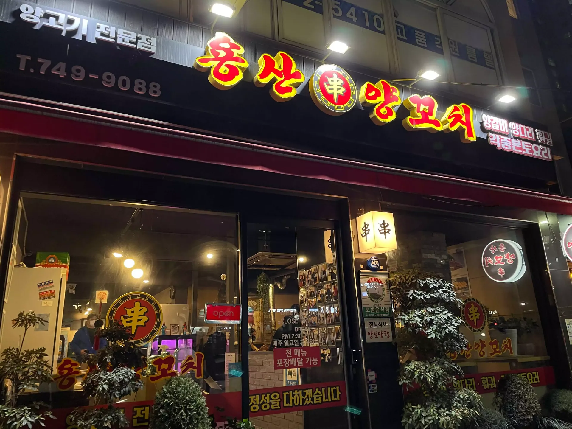 용산양꼬치
