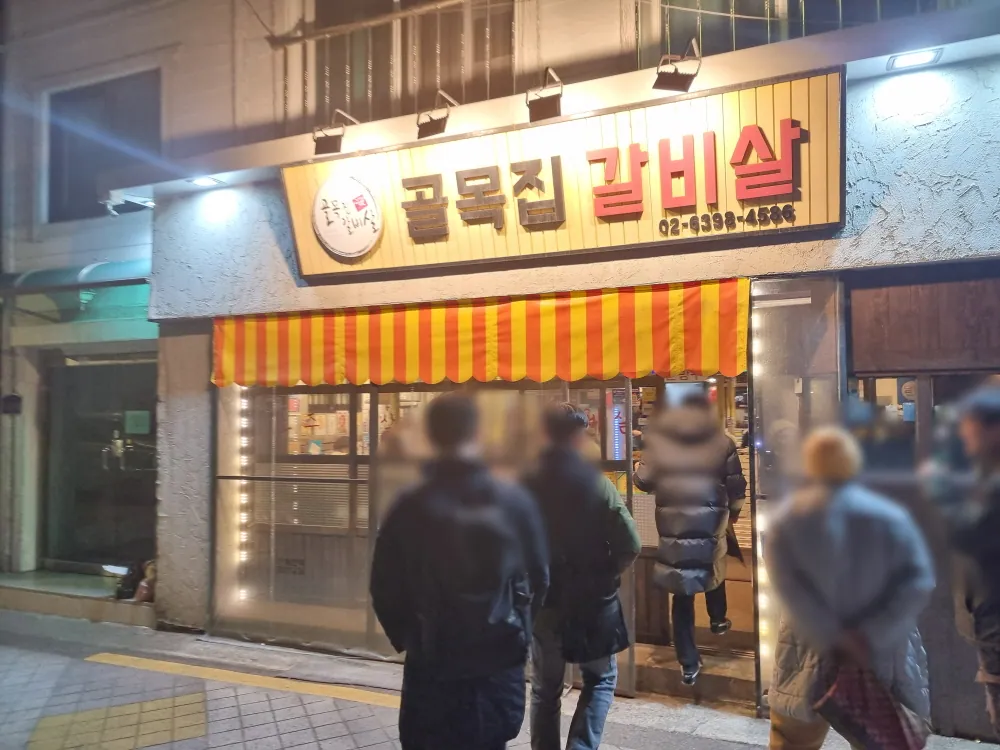 골목집갈비살 연신내본점
