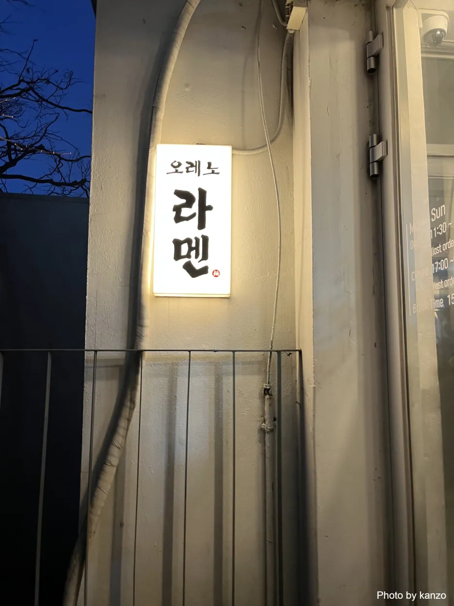 오레노라멘 인사점