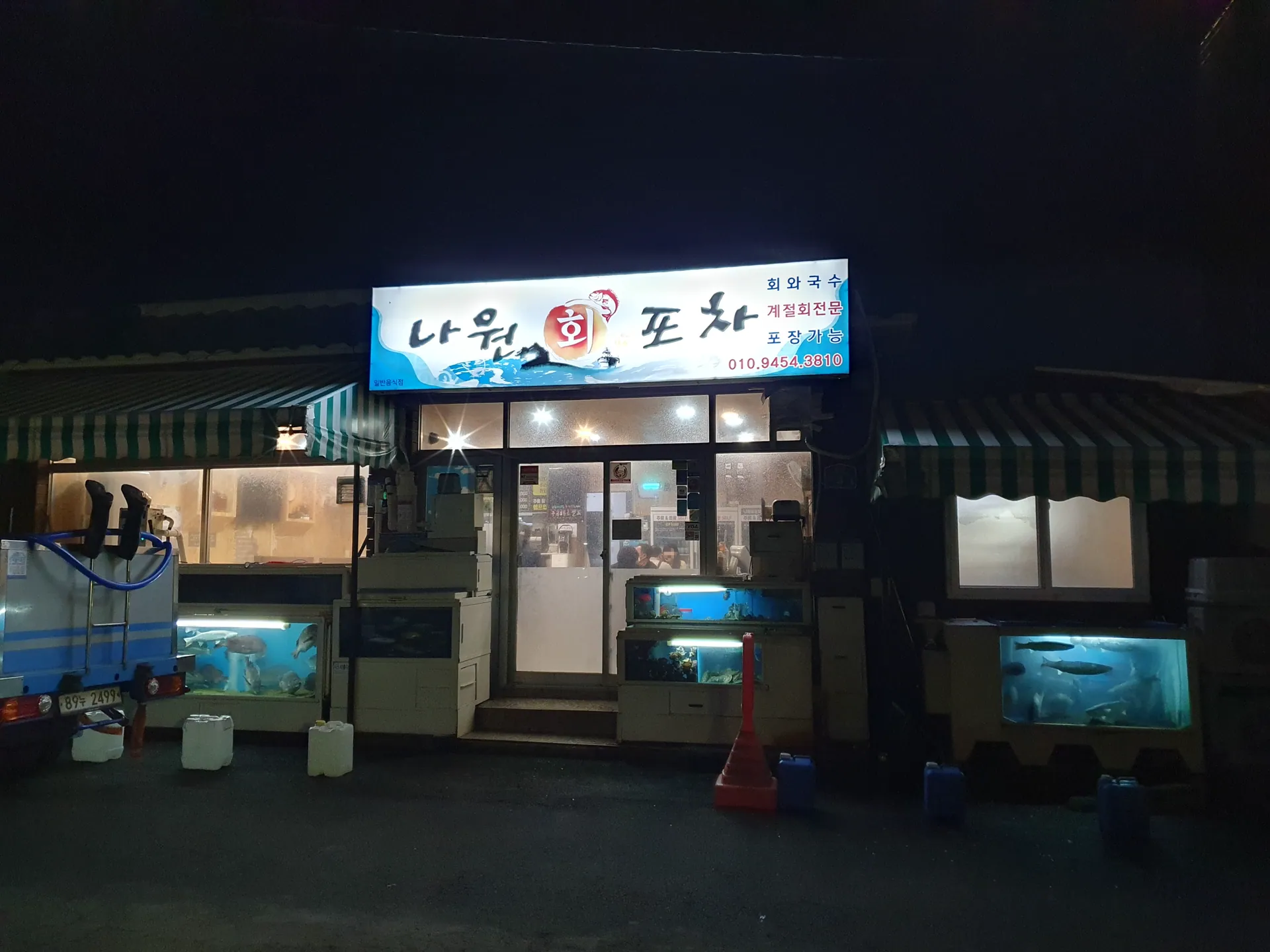 나원회포차 본점