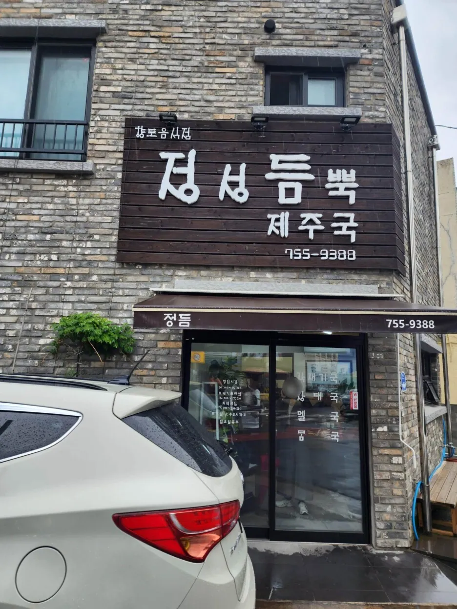 정성듬뿍제주국