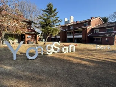장교숙소5단지 (용산공원 반환부지)