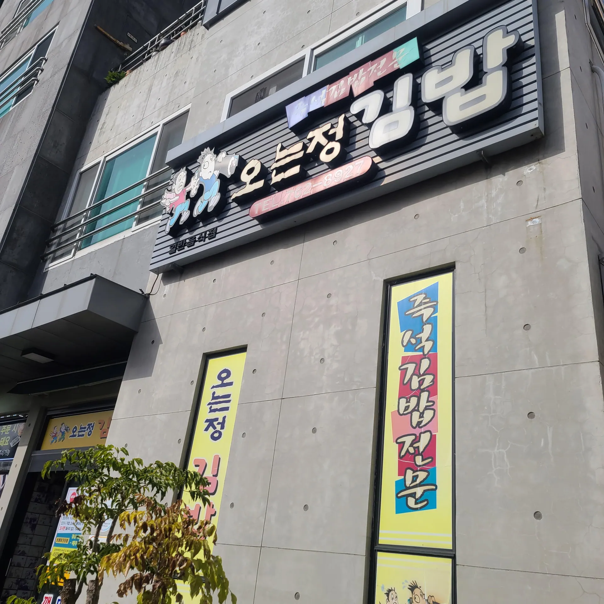 오는정김밥